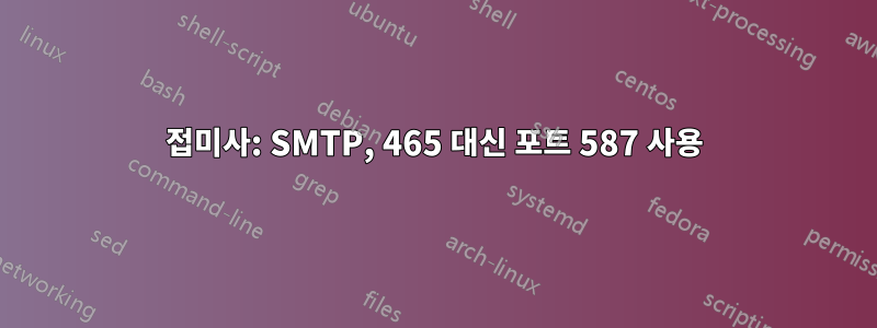 접미사: SMTP, 465 대신 포트 587 사용