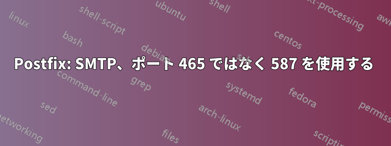 Postfix: SMTP、ポート 465 ではなく 587 を使用する