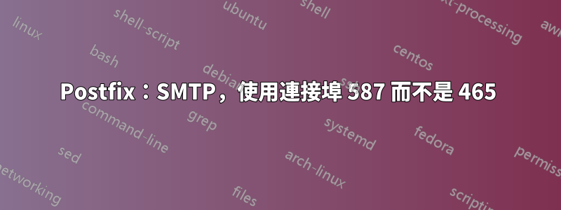 Postfix：SMTP，使用連接埠 587 而不是 465