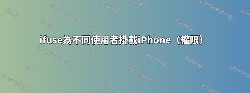 ifuse為不同使用者掛載iPhone(權限)