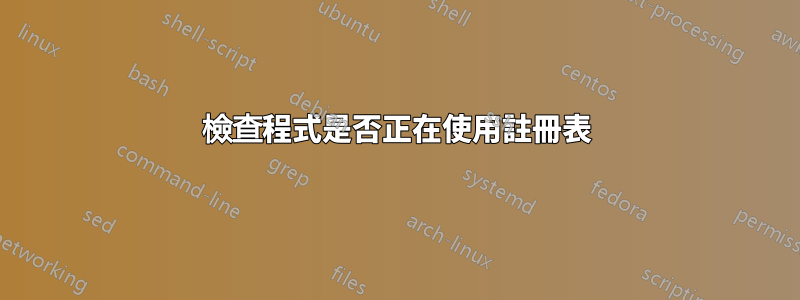 檢查程式是否正在使用註冊表
