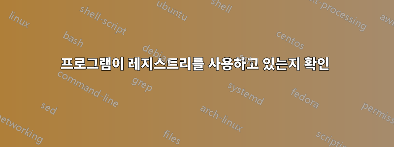 프로그램이 레지스트리를 사용하고 있는지 확인