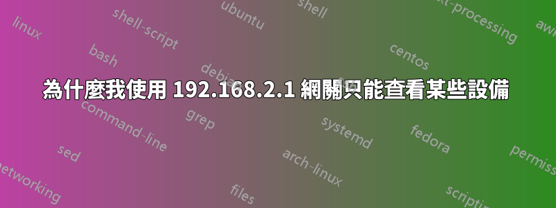 為什麼我使用 192.168.2.1 網關只能查看某些設備