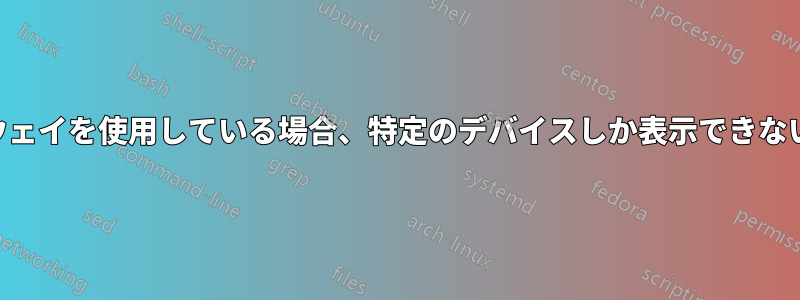 192.168.2.1ゲートウェイを使用している場合、特定のデバイスしか表示できないのはなぜですか