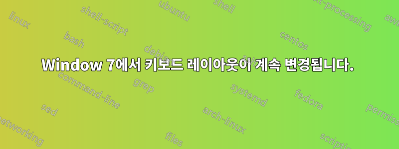 Window 7에서 키보드 레이아웃이 계속 변경됩니다.
