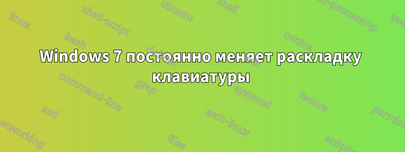 Windows 7 постоянно меняет раскладку клавиатуры