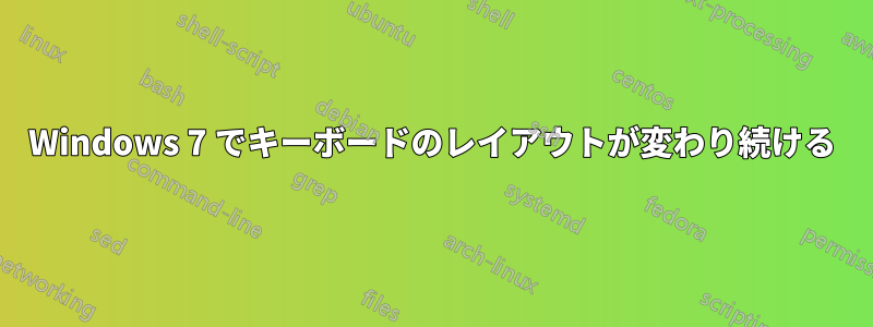 Windows 7 でキーボードのレイアウトが変わり続ける