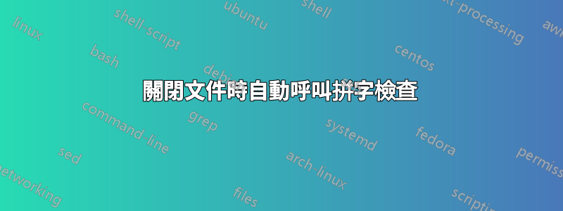 關閉文件時自動呼叫拼字檢查