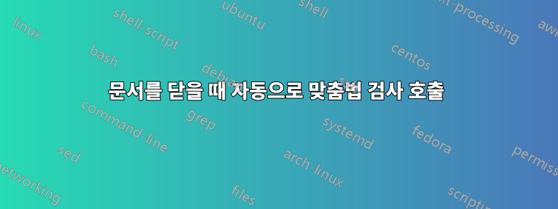 문서를 닫을 때 자동으로 맞춤법 검사 호출