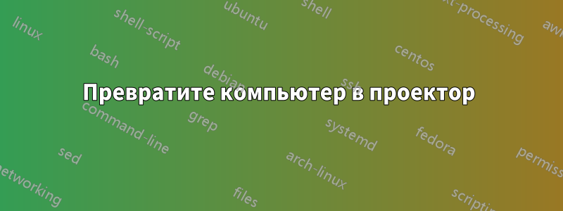 Превратите компьютер в проектор