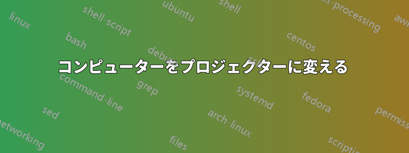 コンピューターをプロジェクターに変える