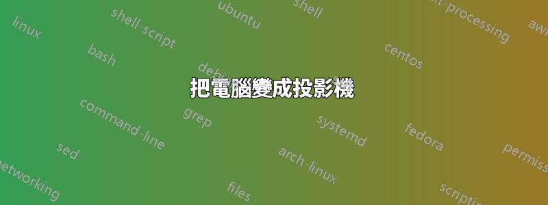 把電腦變成投影機