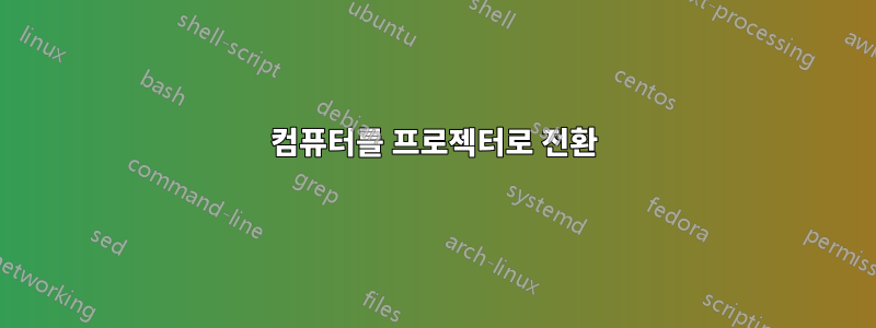 컴퓨터를 프로젝터로 전환