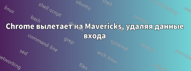 Chrome вылетает на Mavericks, удаляя данные входа