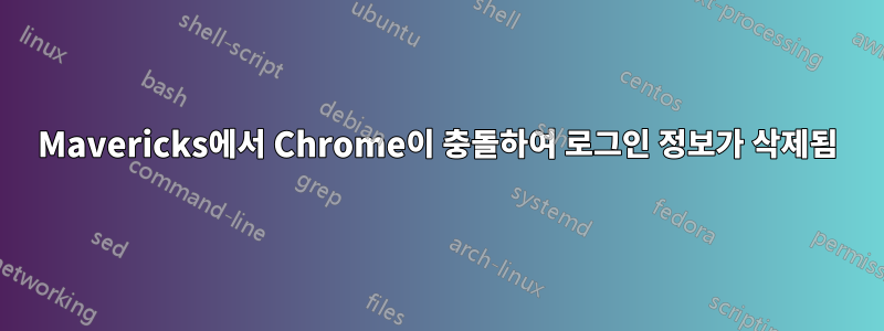 Mavericks에서 Chrome이 충돌하여 로그인 정보가 삭제됨