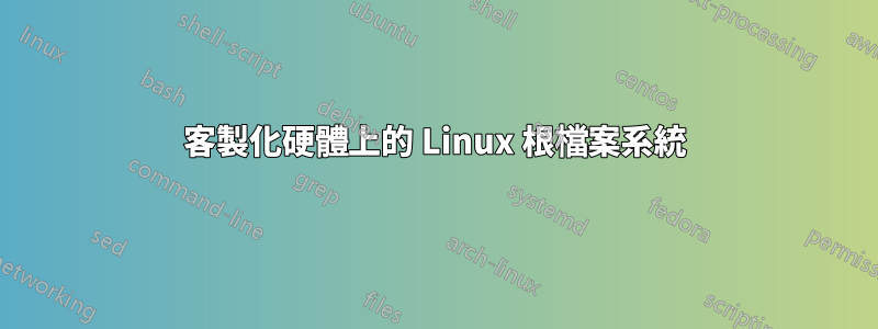 客製化硬體上的 Linux 根檔案系統