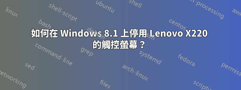 如何在 Windows 8.1 上停用 Lenovo X220 的觸控螢幕？
