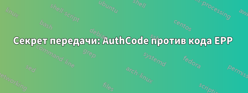 Секрет передачи: AuthCode против кода EPP