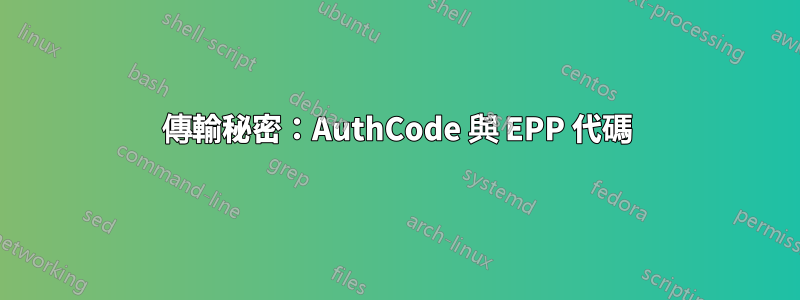 傳輸秘密：AuthCode 與 EPP 代碼