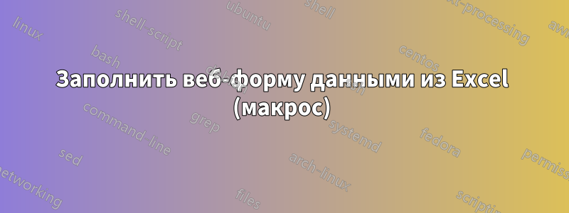 Заполнить веб-форму данными из Excel (макрос)