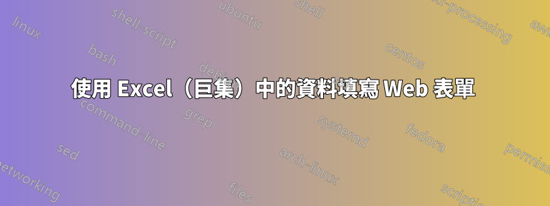 使用 Excel(巨集)中的資料填寫 Web 表單