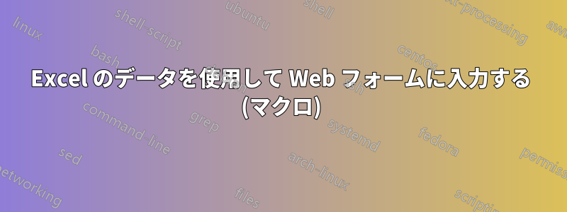 Excel のデータを使用して Web フォームに入力する (マクロ)