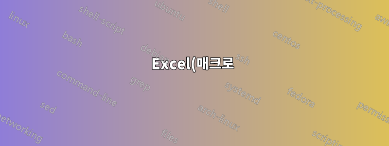 Excel(매크로)의 데이터로 웹 양식 채우기