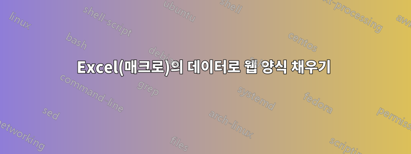 Excel(매크로)의 데이터로 웹 양식 채우기
