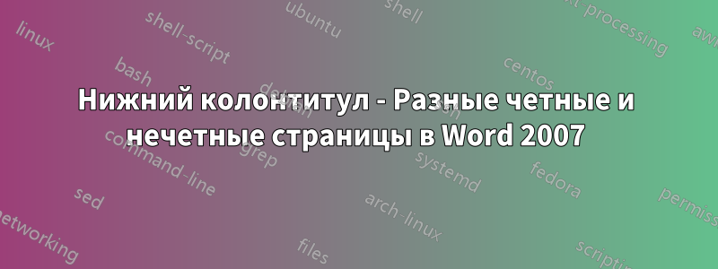 Нижний колонтитул - Разные четные и нечетные страницы в Word 2007