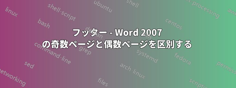 フッター - Word 2007 の奇数ページと偶数ページを区別する