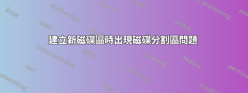 建立新磁碟區時出現磁碟分割區問題