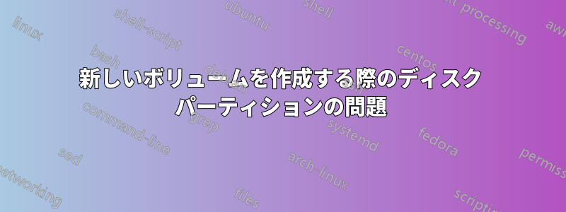 新しいボリュームを作成する際のディスク パーティションの問題