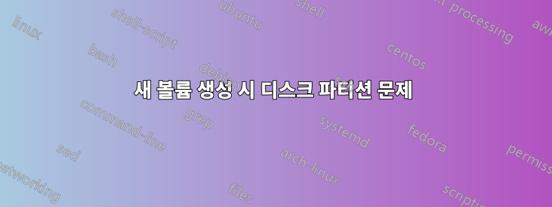 새 볼륨 생성 시 디스크 파티션 문제