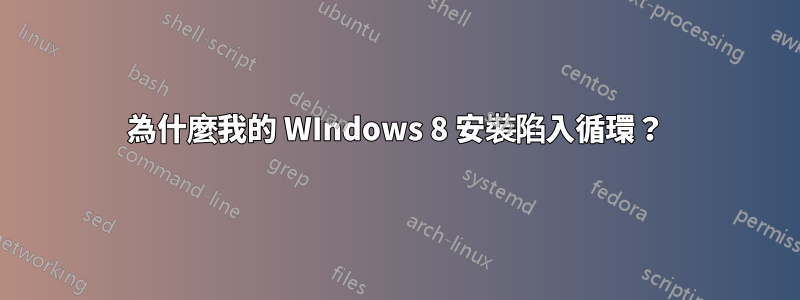 為什麼我的 WIndows 8 安裝陷入循環？