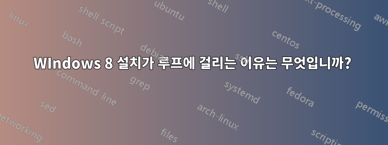 WIndows 8 설치가 루프에 걸리는 이유는 무엇입니까?
