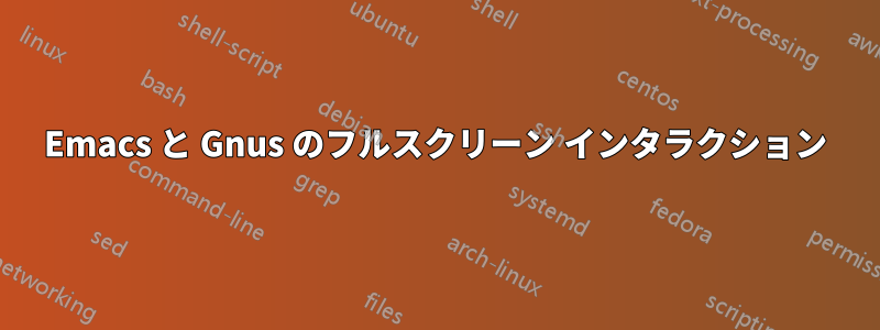 Emacs と Gnus のフルスクリーン インタラクション