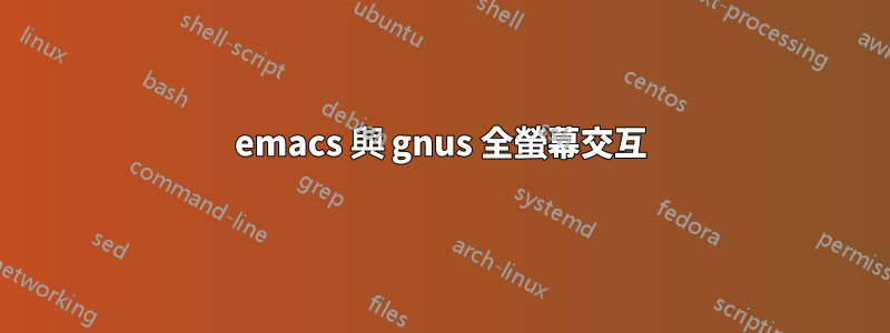 emacs 與 gnus 全螢幕交互