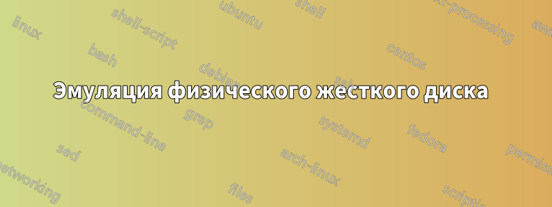 Эмуляция физического жесткого диска 