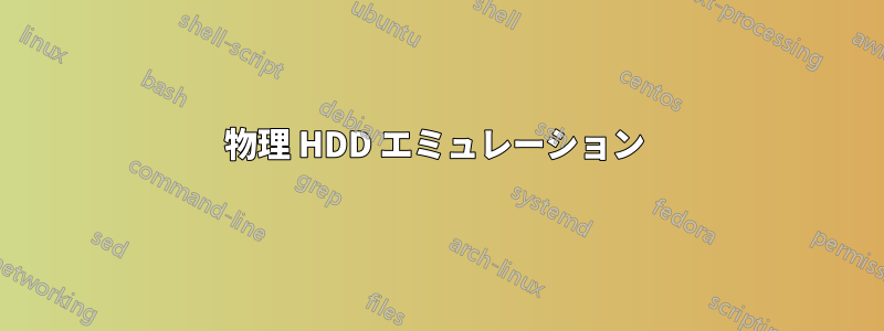 物理 HDD エミュレーション 