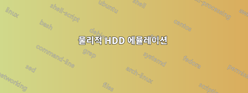 물리적 HDD 에뮬레이션