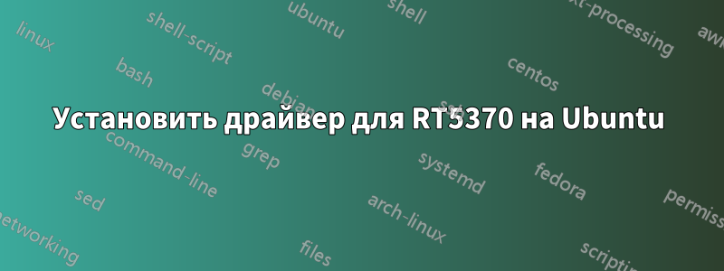 Установить драйвер для RT5370 на Ubuntu
