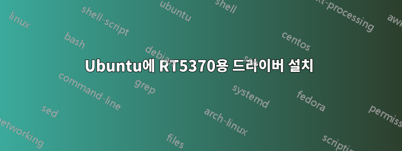 Ubuntu에 RT5370용 드라이버 설치