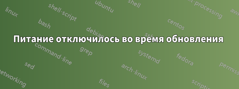 Питание отключилось во время обновления