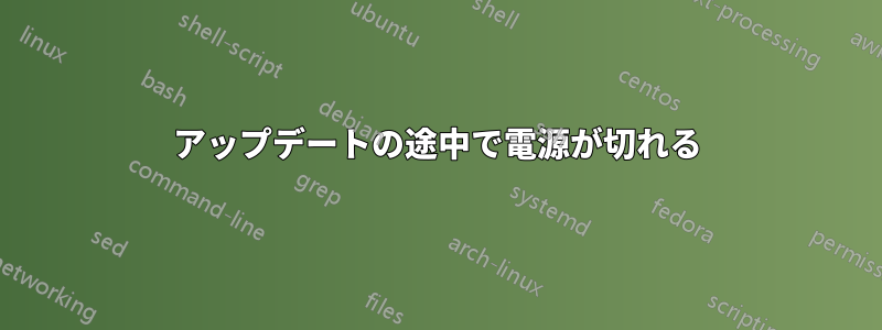 アップデートの途中で電源が切れる