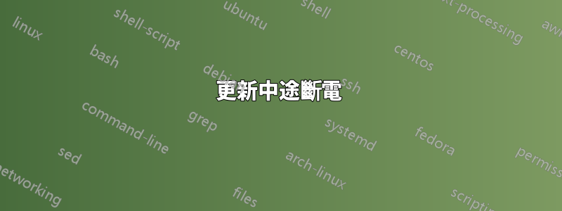 更新中途斷電