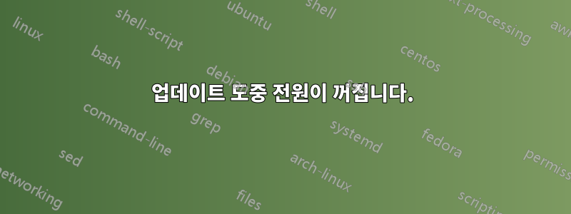 업데이트 도중 전원이 꺼집니다.