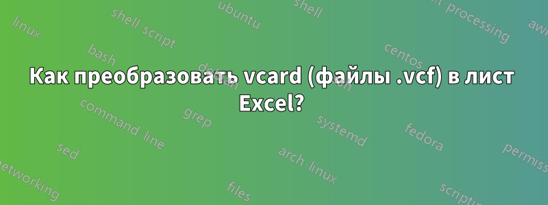Как преобразовать vcard (файлы .vcf) в лист Excel?