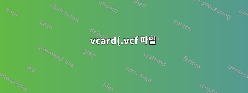 vcard(.vcf 파일)를 Excel 워크시트로 변환하는 방법은 무엇입니까?