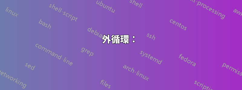 外循環: