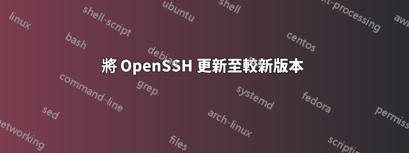 將 OpenSSH 更新至較新版本